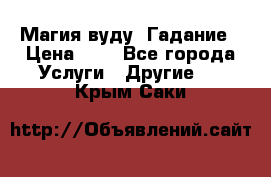 Магия вуду. Гадание › Цена ­ 1 - Все города Услуги » Другие   . Крым,Саки